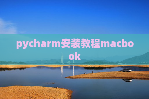 pycharm安装教程macbook